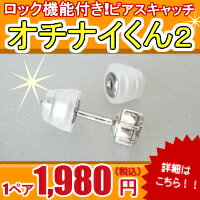 ピアスキャッチ 左右1ペアセット★落ちない ピアスキャッチ 【オチナイくん2】★あなたのピ…...:jewelry-angel:10001552