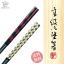 夫婦箸 錦 矢羽 格子 ペア箸 お箸 箸 おしゃれ かわいい セット ペア 結婚祝い 金婚式 結婚記念日 贈り物 還暦祝い 誕生日 プレゼント オシャレ めおと箸 お祝い 両親
