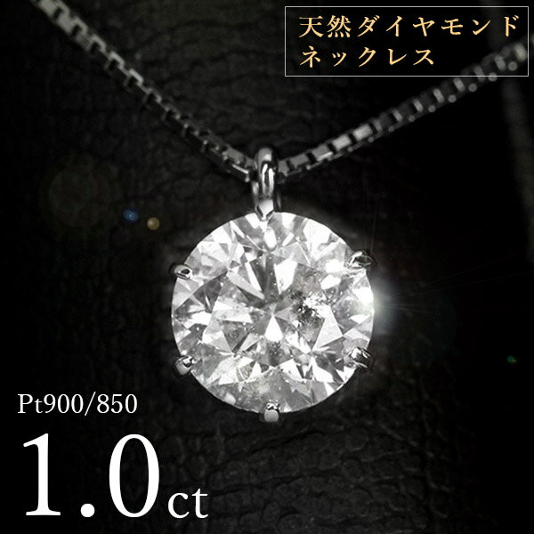 <strong>1カラット</strong> <strong>ダイヤモンド</strong> <strong>ネックレス</strong> <strong>一粒</strong> 1.0ct 天然<strong>ダイヤモンド</strong> 1キャラット 6本爪 プラチナ Pt900 シンプル 定番 鑑別書付 保証書付 特価 大特価品 ギフト プレゼント クリスマス 結婚記念日 還暦祝い 母の日