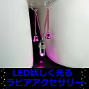 ラビアチェーン ベル&ピンク LED豆電球 点灯タイプ 防水 ウォータープルーフ 【動画あり】【光るジュエリー】【光るアクセサリー】 【コンビニ受取対象商品】