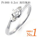 【レビュー高評価!!】【刻印無料】婚約指輪 0.2カラット ...
