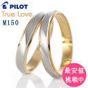 パイロット トゥルーラブ M150 プラチナ ゴールド 結婚指輪 マリッジリング【楽ギフ_