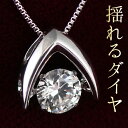 揺れる ダイヤモンド ネックレス 一粒 ダイヤモンド ネックレス プラチナ ダイヤモンドネックレス ダンシングストーン ダイヤ -QP【楽ギフ_包装】【あす楽対応!】