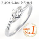 【レビュー高評価!!】【刻印無料】婚約指輪 0.2カラット サイドダイヤ付き エンゲージ