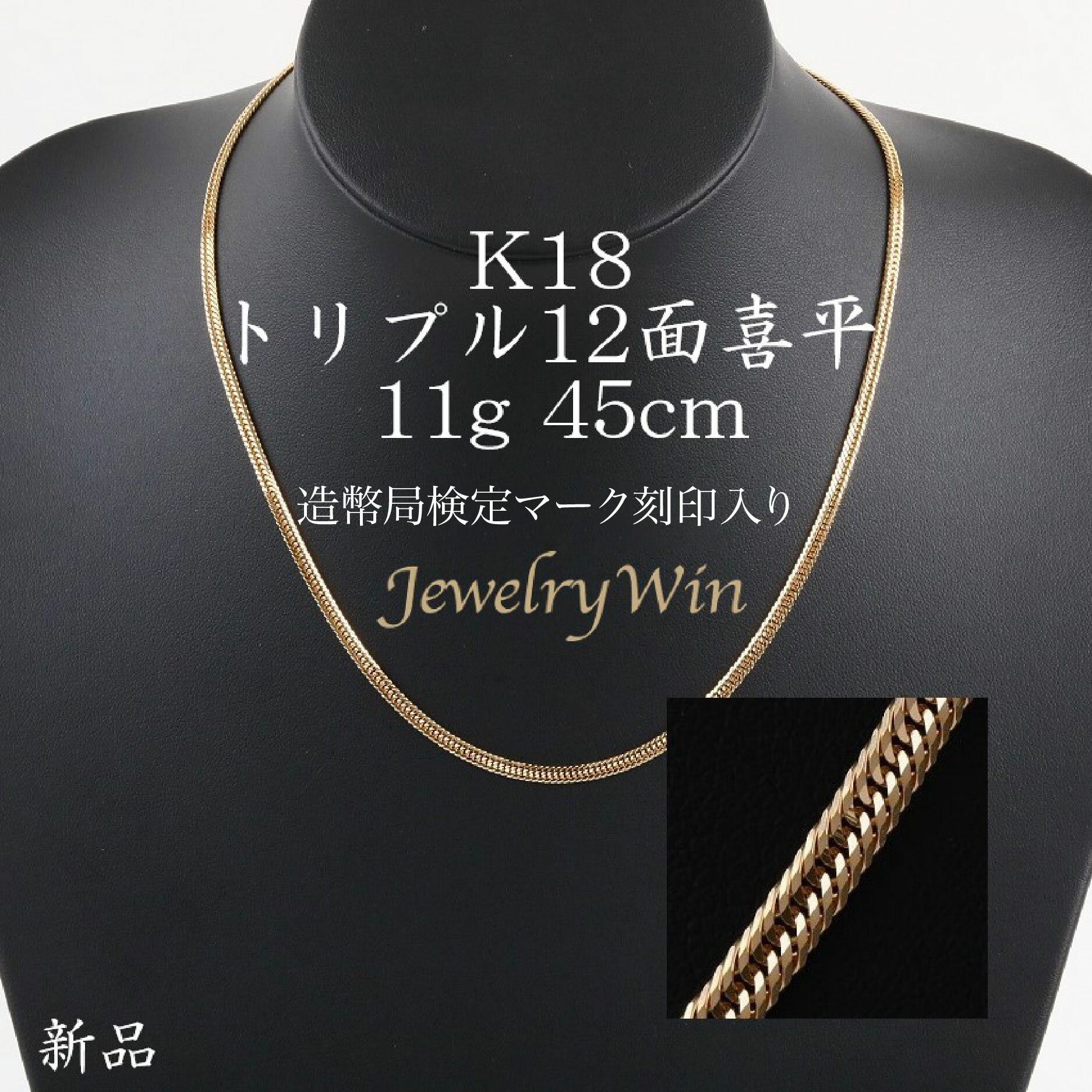 喜平 ネックレス K18 トリプル12面 11g 45cm 新品 造幣局検定マーク(ホールマーク)刻印入り 18金 k18　喜平 K18 トリプル 12面 18金 新品 造幣局検定マーク(ホールマーク)刻印入り 11g ネックレス k18 キヘイ 父の日