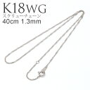 K18 WG スクリューチェーン 40cm 1.3mm ネックレス チェーン ( レディース 18金 螺旋状 螺旋 らせん 編み込み 軽い ホワイトゴールド ヴェネチアン ニッケルフリー 金属アレルギー 対応 ゴールド プラチナ アジャスター 女性 18k 誕生日 プレゼント おしゃれ 母の日 )