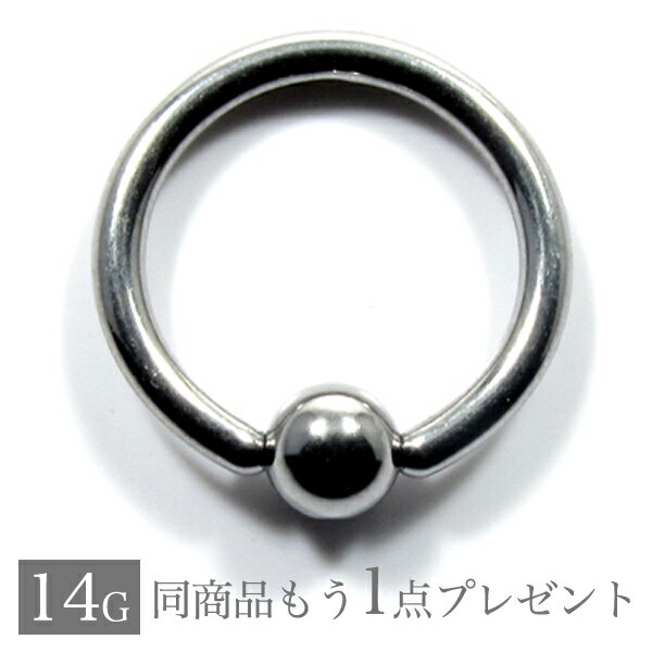 【ご希望の方にもう1個プレゼント】 ボディピアス <strong>14G</strong> 軟骨ピアス 14g メンズ レディース つけっぱなし サージカルステンレス 金属アレルギー対応 <strong>フープ</strong> 片耳 軟骨 ピアス キャッチ キャプティブ ビーズリング 鼻ピアス 口ピアス ボディーピアス