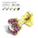 ■フラワーハートバーベル/16G・14G[ボディピ