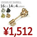 ■クラウンキーバーベル/16・14G[ボディピアス
