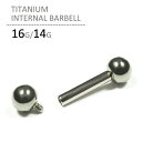 ■チタンインターナルバーベル/16G・14G[ボデ