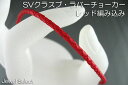 ■□ラバーチョーカー　レッド　編みこみ45cm□■