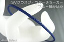 ■□ラバーチョーカー　ブルー　編みこみ45cm□■