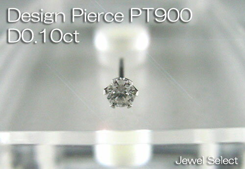 【Design Pierce】PT900　ダイヤモンドスタッド・ピアス方耳用　D0.10ct