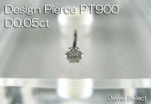 【Design Pierce】PT900　ダイヤモンドスタッド・ピアス方耳用　D0.05ct