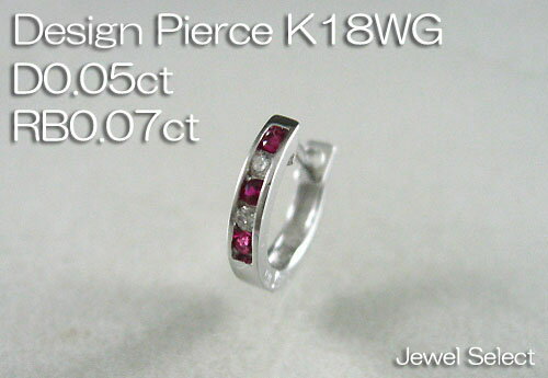 【Design Pierce】　K18WG　ダイヤモンドD0.05ct　ルビー0.07ct　 ピアス方耳用