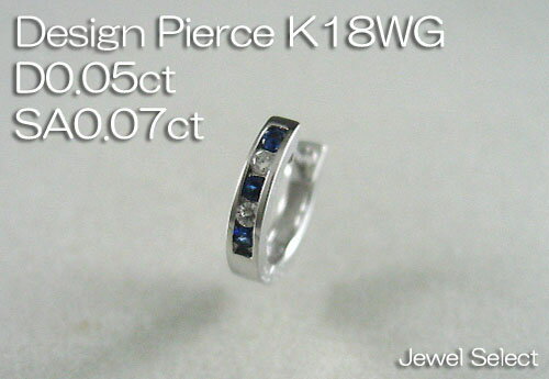 【Design Pierce】　K18WG　ダイヤモンドD0.05ct　サファイア0.07ct　 ピアス方耳用