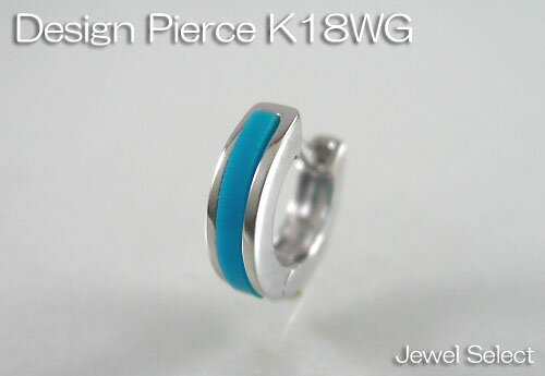 【Design Pierce】　K18WG　トルコ石　ピアス方耳用