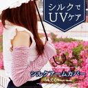天然シルク100%アームカバー 紫外線対策 UVカット 日本製 指先フリー 冷えとり ロング丈 レディースサイズ
