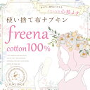 使い捨てられる 布ナプキン 【freena(フリーナ)】紙ナプキンにふんわり重ねて布の心地