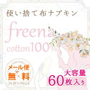 使い捨て 布ナプキン 【freena(フリーナ)60枚入り】紙ナプキンにふんわり重ねて布の心