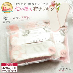 《an・an紹介》使い捨て 布ナプキン [フリーナ コットン100％(テープ付)32枚入2個セット メール便送料無料 日本製 正規品] 生理用ナプキン 生理用品 綿100 おりもの <strong>月経カップ</strong> 吸水ショーツ 生理用ショーツ 更年期 VIO