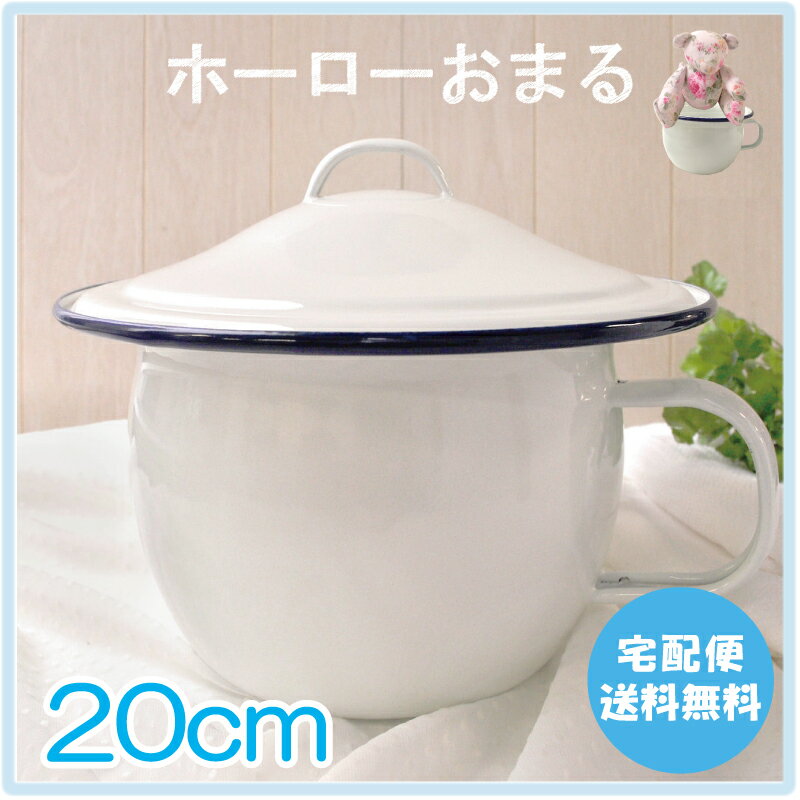 ホーローおまるフタつき（琺瑯）☆20cm☆【宅配便送料無料】おむつなし育児(EC)に！〜ホ…...:jewlinge:10004023