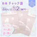 防臭チャック袋 【Mサイズ 3枚セット】布ナプキン外出時の持ち運びに☆防臭・防水加工(生理用品)