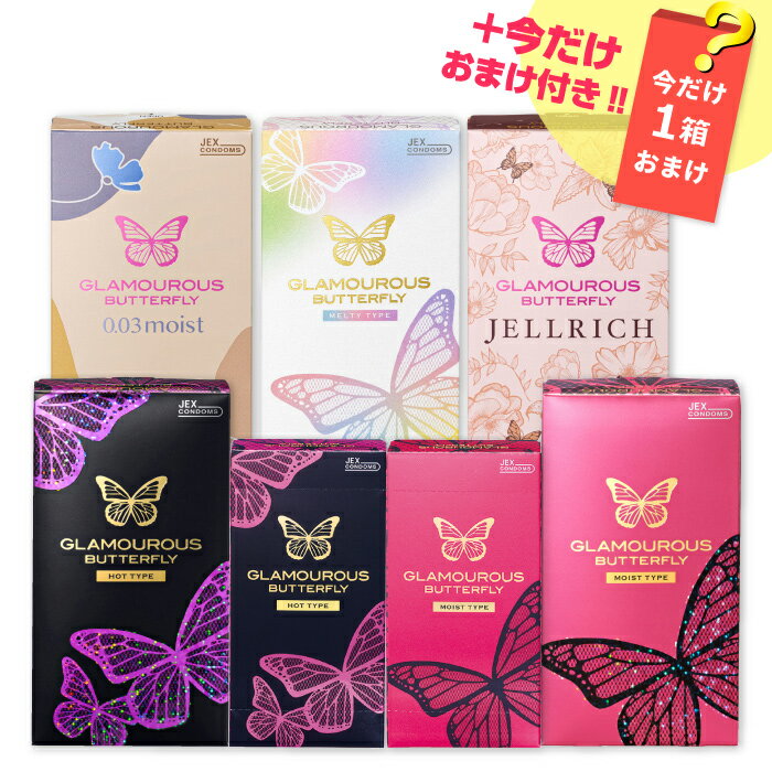 【アフターSALE開催中(最大P10倍)】【+おまけ1箱付】【ケースプレゼント付】【P5倍】 コンドーム グラマラスバタフライ厳選7箱セット【訳あり】【アウトレット】【送料無料】女性用 コンドーム 避妊具