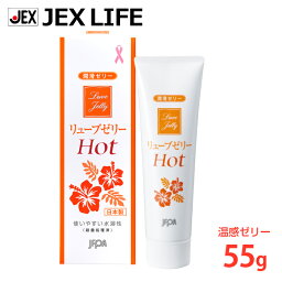 【P5(5/3~5/6)8%OFFクーポン】潤滑ゼリー <strong>リューブゼリー</strong> ホット 55g【日本製】hot