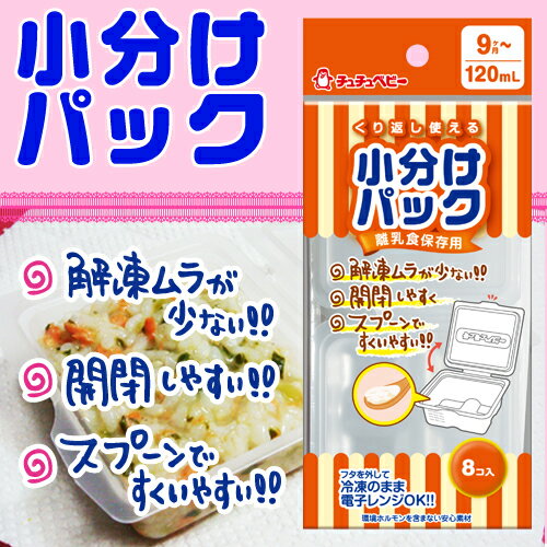 チュチュベビー　離乳食保存容器　小分けパック120ml　NEW【10P123Aug12】食品を簡単小分け。冷蔵庫の整理にも☆冷凍と電子レンジ対応！