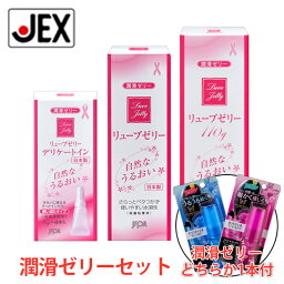 【P5(5/3~5/6)8%OFFクーポン】潤滑ゼリー <strong>リューブゼリー</strong>(110g・55g・デリケートイン)各1箱セット + グラマラスバタフライジェル1本付【日本製】【送料無料】