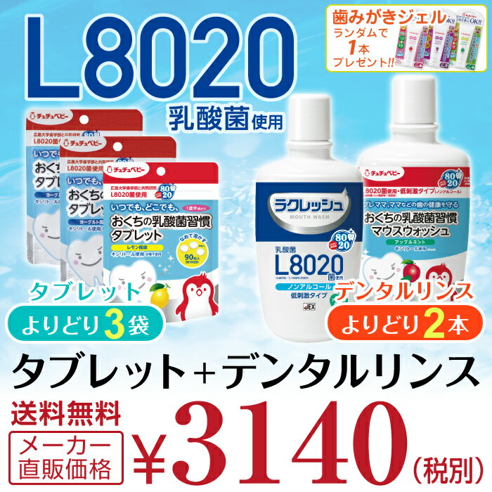 8020菌歯科予防お買い得5点セット ChuChuBaby L8020乳酸菌使用 デンタルリンス マウスウォッシュ タブレット 洗口液 300ML 低刺激 【HLS_DU】