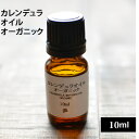 カレンデュラオイル・オーガニック10ml【02P05Nov16】