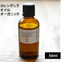カレンデュラオイル・オーガニック50ml【02P05Nov16】