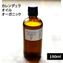 カレンデュラオイル・オーガニック100ml【02P05Nov16】