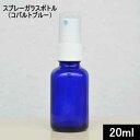 スプレーガラスボトル(コバルトブルー)20ml【スプレーボトル アルコール対応 エタノール スプレー容器 アルコール 消毒用エタノール スプレーボトル容器 遮光 スプレー 容器 20ml スプレー ボトル 消毒容器 遮光瓶】