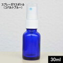 スプレーガラスボトル(コバルトブルー)30ml【スプレーボトル スプレー容器スプレーボトル容器 遮光 スプレー 容器 スプレー容器 30ml 消毒用エタノール スプレー ボトル 消毒容器 スプレーボトル 遮光瓶】