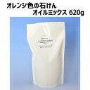 オレンジ色の石けんオイルミックス(作り方付)【オイルミックス 手作り 石鹸材料 手作り石鹸 作り方 簡単 材料 苛性ソーダ 手作り石けん 石鹸 オイル ミックス てころ】