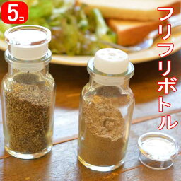 【5個セット】フリフリボトル【調味料入れ おしゃれ <strong>スパイスボトル</strong> 60ml　調味料 ボトル　ワグナー瓶　<strong>スパイスボトル</strong>セット <strong>ガラス</strong>　塩コショー入れ 密閉　フリフリボトル　ふりふりボトル　七味 容器　日本製 塩　薬さじ】