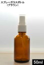 スプレーガラスボトル(ブラウン)50ml【スプレーボトル アルコール対応 エタノール スプレー容器 アルコール 消毒用エタノール スプレーボトル容器 遮光 スプレー 容器 50ml スプレー ボトル 消毒容器 遮光瓶】