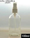スプレーガラスボトル(クリア)100ml【スプレーボトル アルコール対応 エタノール スプレー容器 アルコール 消毒用エタノール スプレーボトル容器 ガラス スプレー 容器 100ml スプレー ボトル 消毒容器 透明】