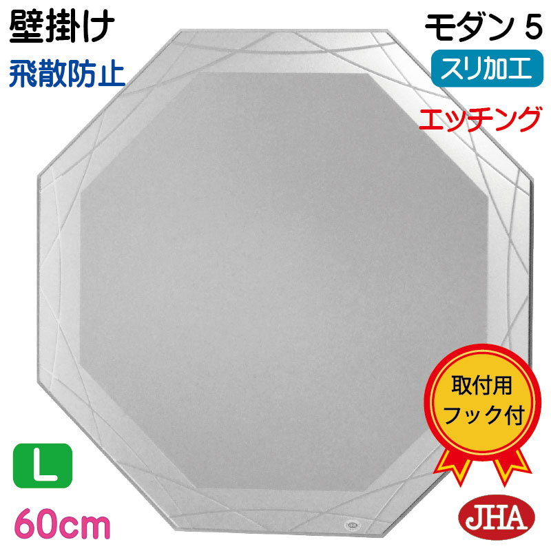 鏡・ミラー・壁掛け鏡・ウォールミラー【送料無料】【JHAデザイン風水ミラー】 モダン5 【飛散防止・壁掛け用】八角形W600×H600【楽ギフ_包装選択】【エッチングミラー】≪新作≫（風水鏡がオシャレに〜楽しめます)[正八角形]流れる透明ライン（スリと透明のコンビ）（幅）60×（高さ）60センチ。取付はフックタイプ