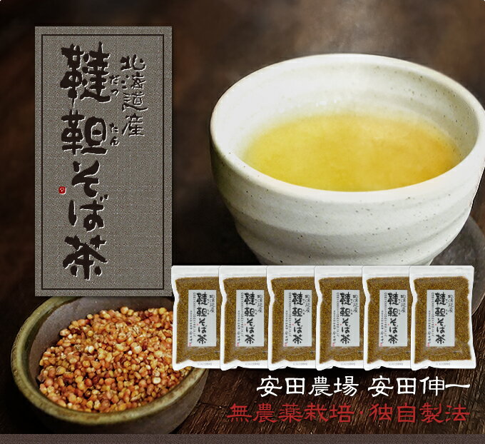 本州送料無料 農薬不使用北海道産 韃靼そば茶 120g×6袋 （国産 無農薬 だったんそば茶）