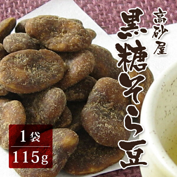 <strong>黒糖そら豆</strong> 115g （高砂屋 黒糖 ソラマメ メール便対応 空豆 お菓子 和菓子 ）