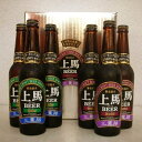 【地ビール 送料無料】ギフトにピッタリ!上馬ビール 330ml 6本セット【飲み比べセット】【お酒/ビール プレゼント/present/父の日/敬老の日/地酒 三重/Beer/クラフトビール/CraftBeer/お歳暮/御歳暮/おせいぼ/送料込み/地麦酒】