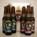 【送料無料】上馬ビール 330ml 6本セット★無ろ過 生酵母入★【飲み比べ/ギフト/セット】地ビール