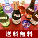 ギフト/ 日本酒/記念日 お酒/ギフト 送料無料【送料無料 日本酒 飲み比べセット お中元 ギフト 人気 特別価格】上げ馬 地酒飲み比べ 5本セットプレゼントやお土産ギフトの贈り物に最適。