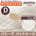 【敷きパッド】タナカオリジナル パシーマパットシーツ ダブル 145×210 四隅 ゴム付 無添加 脱脂綿とガーゼを用いた清潔寝具 赤ちゃんからシニアまで 日本製 | 敷パッド 寝具 敷きパット 敷パット ベッドパット ベットパット ベッドパッド ダブルサイズ