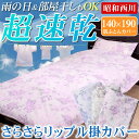 昭和西川 リップル生地使用で、爽やかな肌掛布団カバー 肌ふとんカバー 掛け布団カバー 140×190cm 洗濯後シワになりにくいのでお手入れラクラク 全開ファスナーで布団の出し入れ簡単