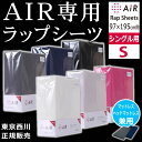 AIR専用ラップシーツ ニット生地 シングル 97×195cm用 PK06603613 エアー ラップ マッ